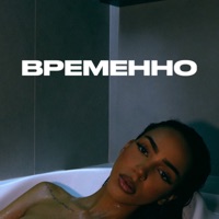 Временно - Single - ALISHA