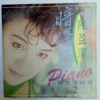 感性双钢琴 Vol.2 by Chen Ying Git album reviews, ratings, credits
