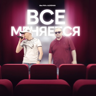 Всё меняется - Single