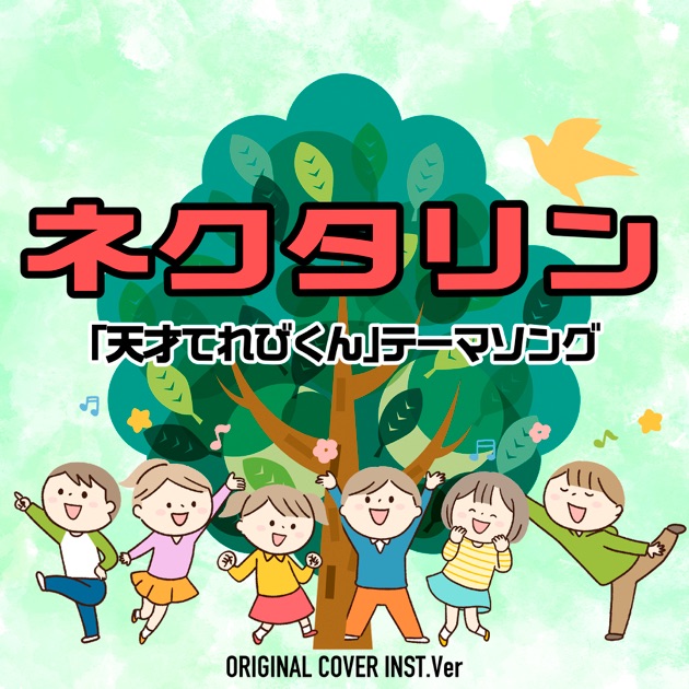 ネクタリン 「天才てれびくん」テーマソング ORIGINAL COVER INST Ver