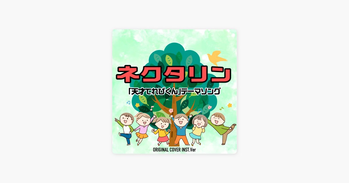 ネクタリン 「天才てれびくん」テーマソング ORIGINAL COVER INST Ver