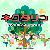 ネクタリン 「天才てれびくん」テーマソング ORIGINAL COVER INST Ver.