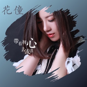 带着初心去流浪 - Single