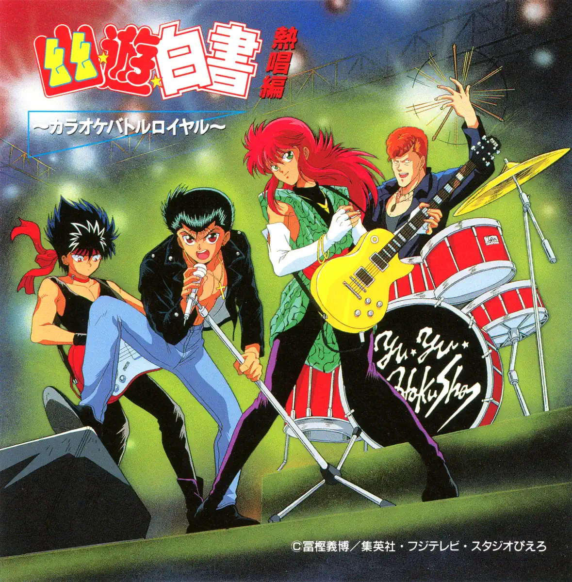 Various Artists - 幽☆遊☆白書 熱唱編～カラオケバトルロイヤル～ (1993) [iTunes Plus AAC M4A]-新房子