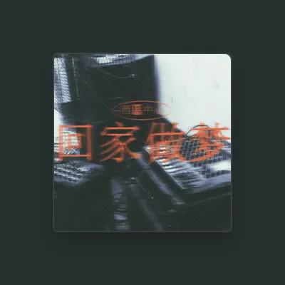 Listen to 西区中心, watch music videos, read bio, see tour dates & more!