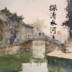 探清水河 - Single