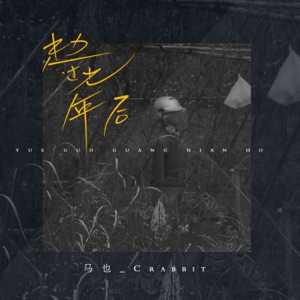 越过光年后 - Single