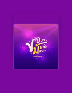 กานต์ ธารา을(를) 듣고, 뮤직 비디오를 보고, 약력을 읽고, 투어 일정 등을 확인하세요!