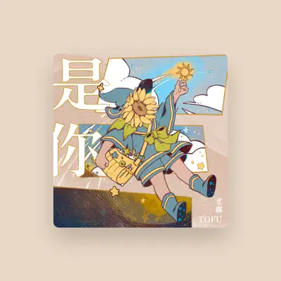 Listen to 豆腐, watch music videos, read bio, see tour dates & more!