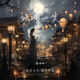 倾城一笑 (粤语版) 笔墨光年 & 端木妙筠