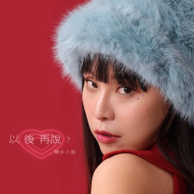 以後再說 - Single