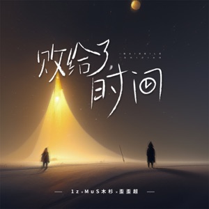 败给了时间 - Single