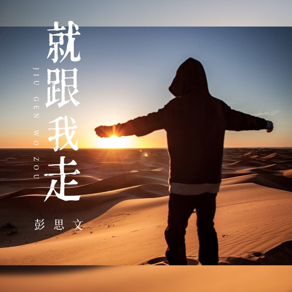 就跟我走 - Single