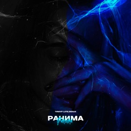 Ранима Timur lite & Derax