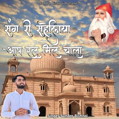 Sang Re Saheliya Aap Ral Mil Chala - Single