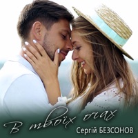 В твоїх очах
