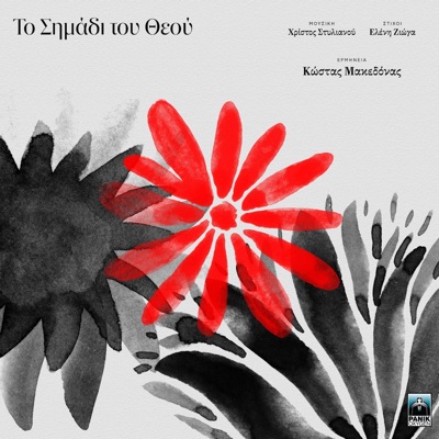 To Simadi Tou Theou - Kostas Makedonas, Christos Stylianou & Eleni Zioga |  Shazam