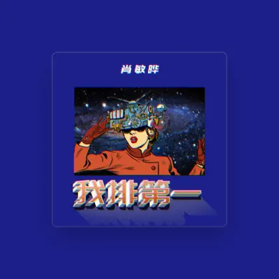 Listen to 肖敏晔, watch music videos, read bio, see tour dates & more!