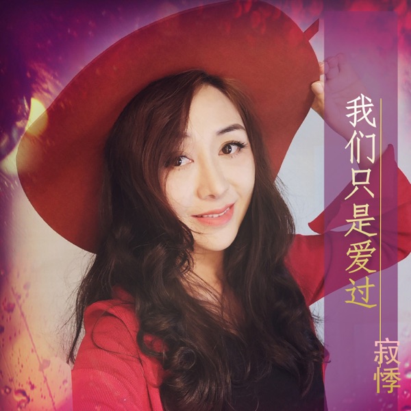 我们只是爱过 - Single