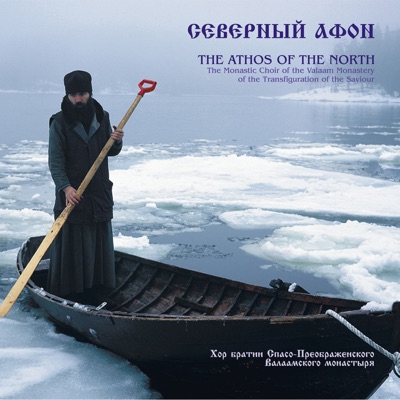 Благовест / Агни Парфене (feat. иеродиакон Герман (Рябцев))