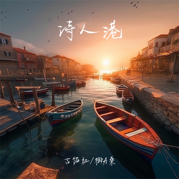 诗人港 - Single