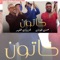 Khatoon - Hasan Al Hayel & Ghazwan Al Fahed lyrics
