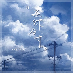 还你分寸 - Single
