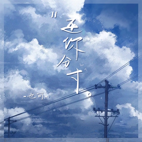 还你分寸 - Single