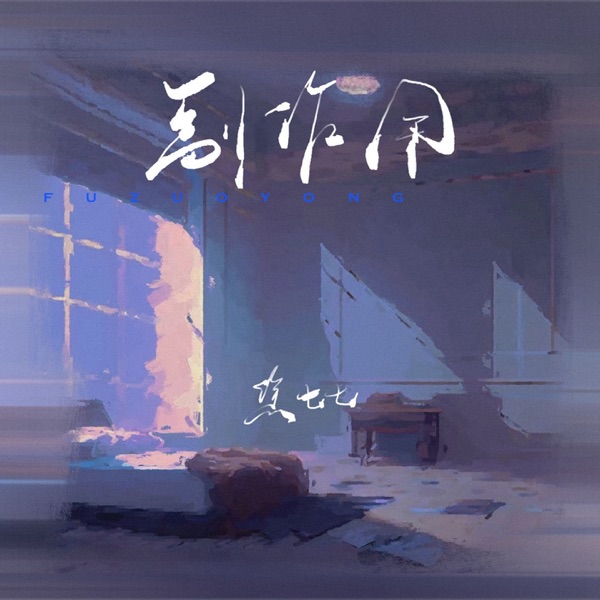 副作用 - Single