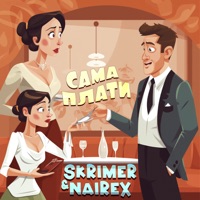Сама плати - Single - SKRIMER & NAIREX
