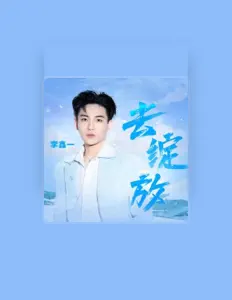 Listen to 李鑫一, watch music videos, read bio, see tour dates & more!