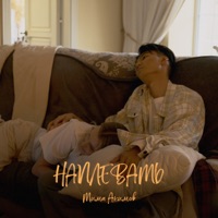 Наплевать - Single - Тима Акимов