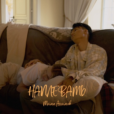 Наплевать - Single