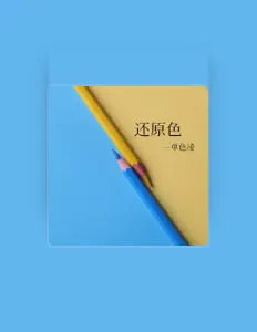 Listen to 單色淩, watch music videos, read bio, see tour dates & more!
