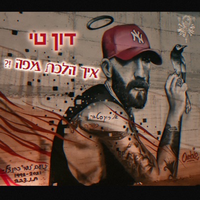 איך הלכת מפה - לזכר נועם נומי כהן - Single