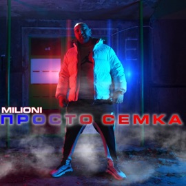 Просто семка Milioni