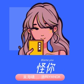 怪你 吴海啸 & 揚科YANGK