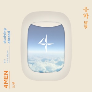 유학(留學) Studying Abroad - EP