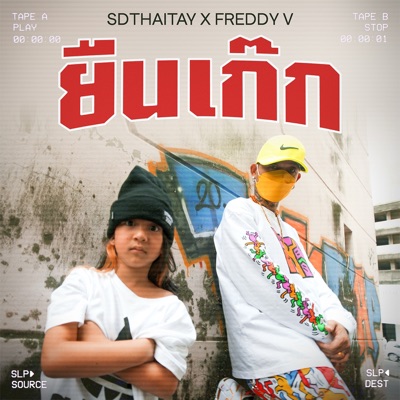 ยืนเก๊ก (feat. Freddy V Southside) - Single