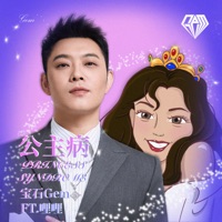 公主病 (feat. 哩哩) - Single - 宝石Gem
