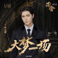 大梦一场 (《淘金》影视剧推广曲) - Single - Ayanga
