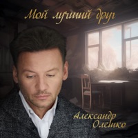Мой лучший друг - Single - Aleksandr Oleshko