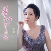 梦中等着你 - Single