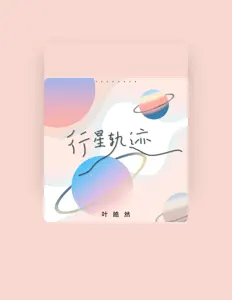 叶皓然: песни, клипы, биография, даты выступлений и многое другое.