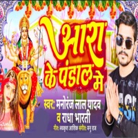 Aara Ke Pandal Me - Single - Manoranjan Lal Yadav & Radha Bharti