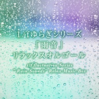 Asagakuru (from "KIMETSU NO YAIBA : Entertainment District Arc") [1/f fluctuation"Rain" Goog Sleeping Music Box] - Single