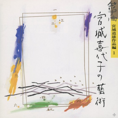 Sokyoku Miyagi Kiyoko no Geijutsu Miyagi Michio Sakuhin Hen 1
