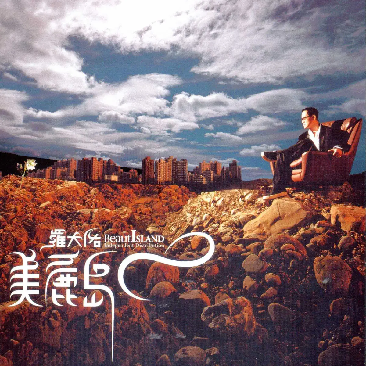 羅大佑 - 美麗島 (2004) [iTunes Plus AAC M4A]-新房子