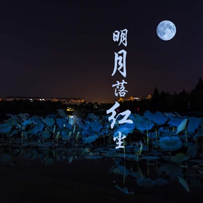 明月落红尘 - Single