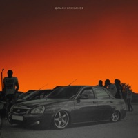 Со лбом затянута карета - Single - Диман Брюханов